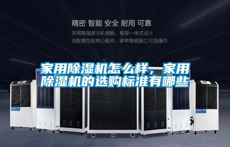 家用除濕機怎么樣，家用除濕機的選購標準有哪些