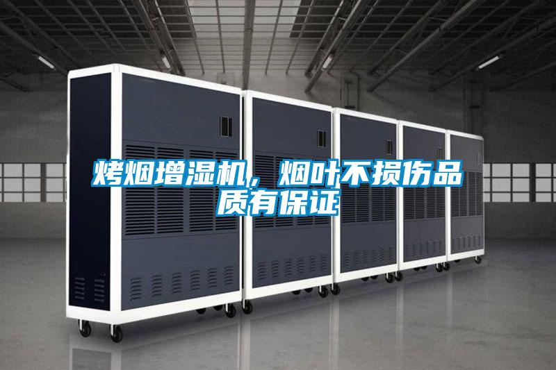 烤煙增濕機,煙葉不損傷品質(zhì)有保證