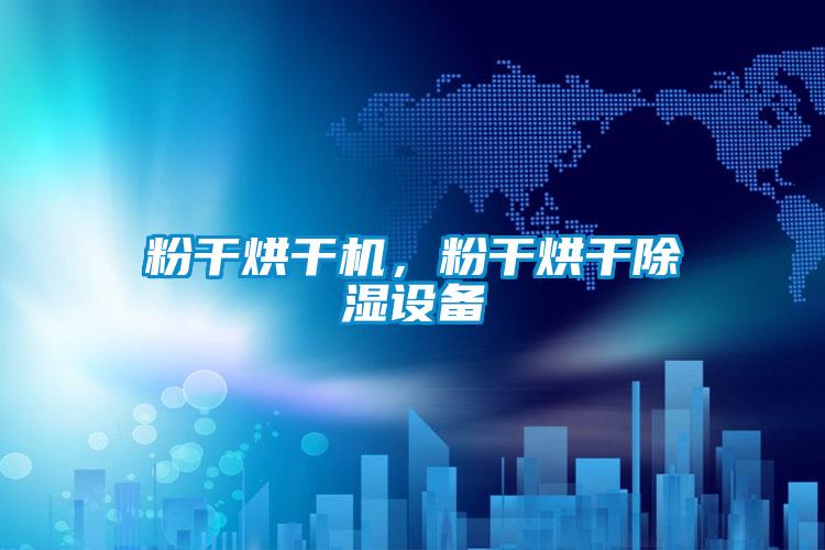 粉干烘干機，粉干烘干除濕設備