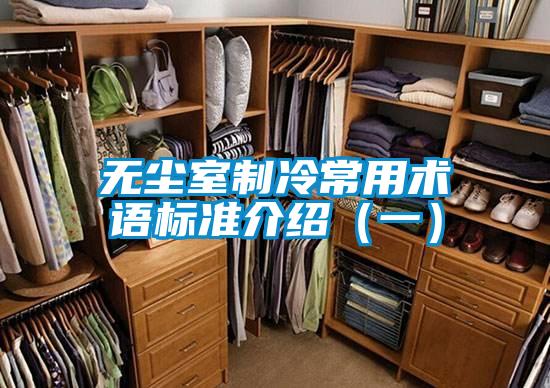 無塵室制冷常用術語標準介紹(一)