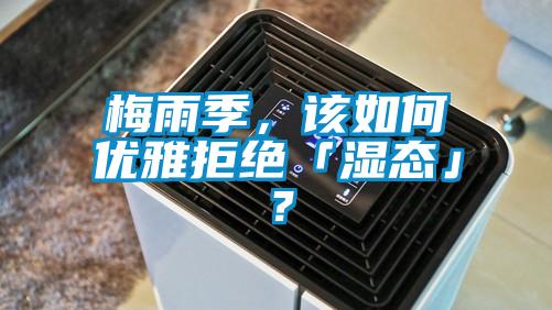 梅雨季，該如何優(yōu)雅拒絕「濕態(tài)」？