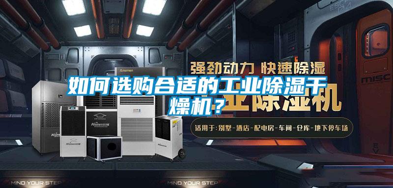 如何選購合適的工業(yè)除濕干燥機(jī)?