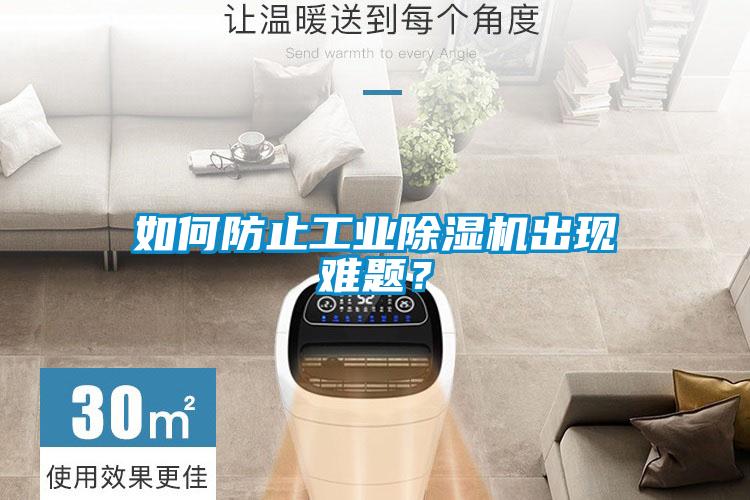 如何防止工業(yè)除濕機(jī)出現(xiàn)難題?