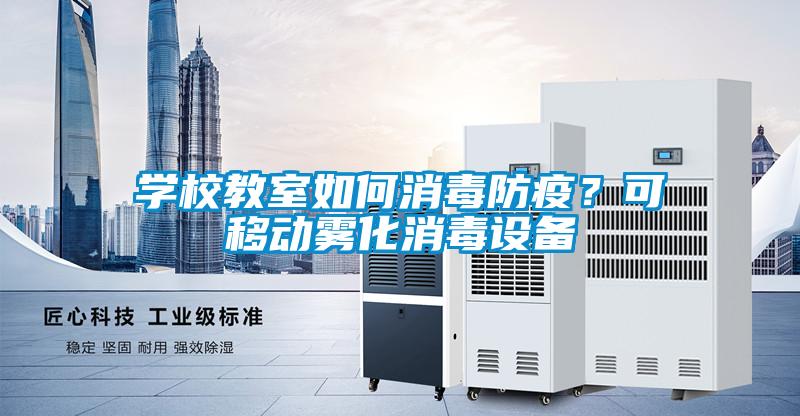 學(xué)校教室如何消毒防疫?可移動霧化消毒設(shè)備