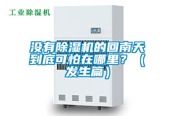 沒(méi)有除濕機(jī)的回南天到底可怕在哪里?(發(fā)生篇)