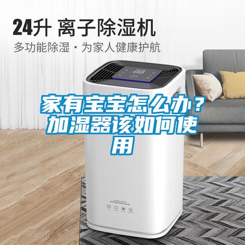 家有寶寶怎么辦?加濕器該如何使用