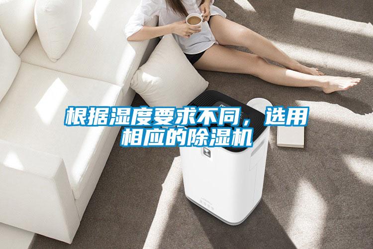 根據(jù)濕度要求不同,選用相應(yīng)的除濕機(jī)