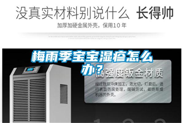 梅雨季寶寶濕疹怎么辦？