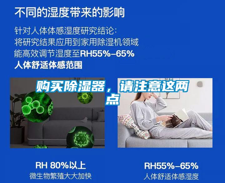 購買除濕器，請注意這兩點