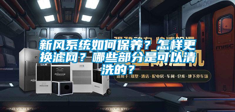 新風系統如何保養?怎樣更換濾網?哪些部分是可以清洗的?