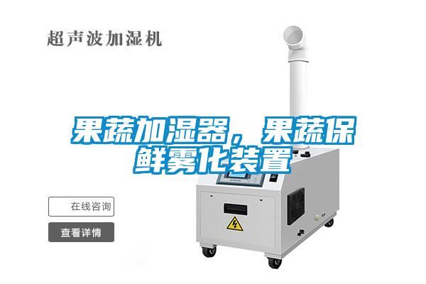果蔬加濕器,果蔬保鮮霧化裝置