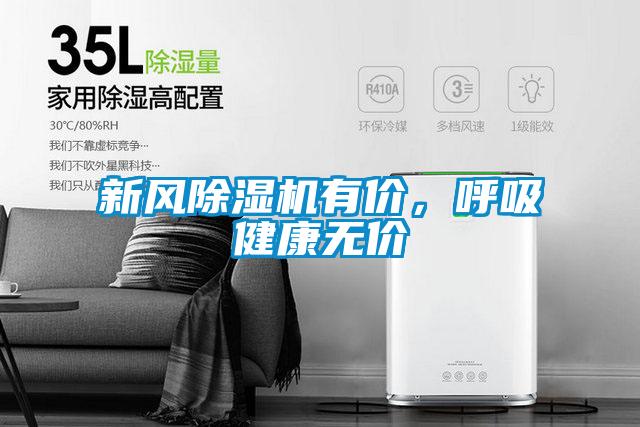 新風(fēng)除濕機有價,呼吸健康無價