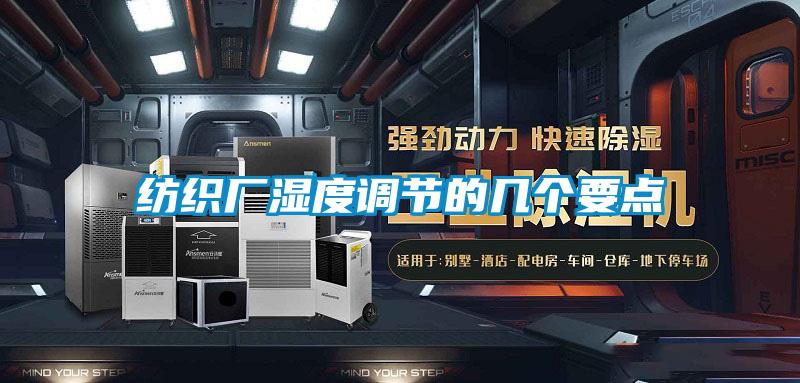 紡織廠濕度調(diào)節(jié)的幾個(gè)要點(diǎn)