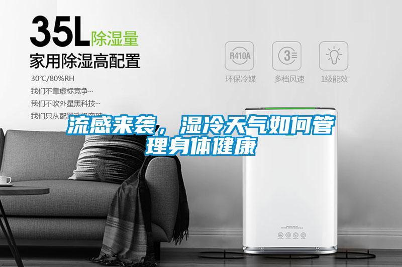 流感來襲,濕冷天氣如何管理身體健康