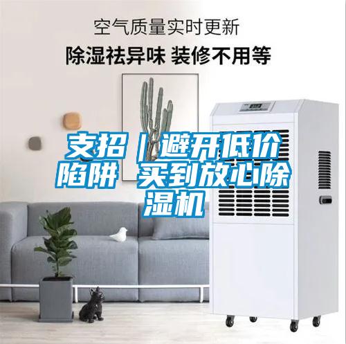 支招｜避開(kāi)低價(jià)陷阱 買(mǎi)到放心除濕機(jī)