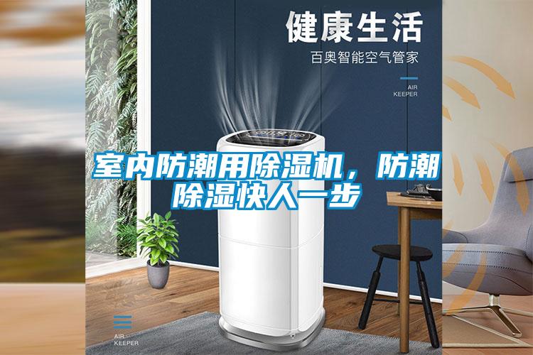 室內防潮用除濕機，防潮除濕快人一步