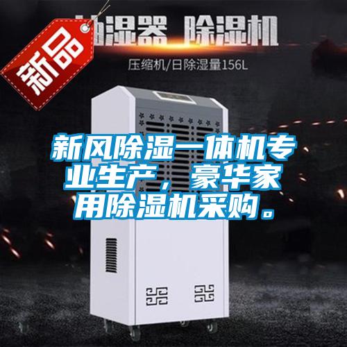 新風(fēng)除濕一體機(jī)專業(yè)生產(chǎn),豪華家用除濕機(jī)采購。