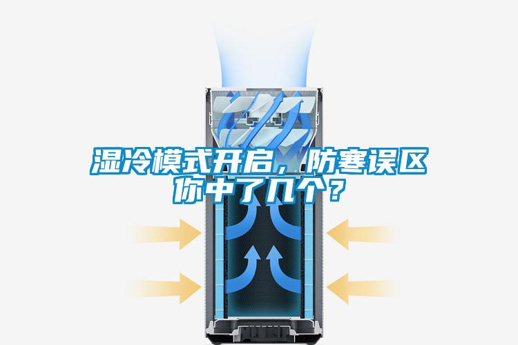 濕冷模式開啟，防寒誤區(qū)你中了幾個？