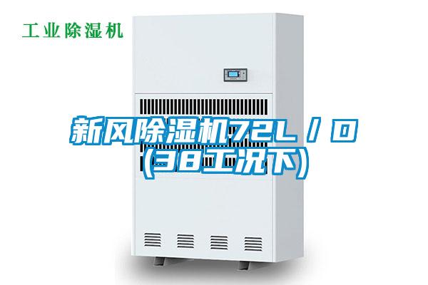 新風除濕機72L/D (38工況下)