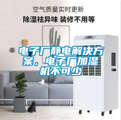 電子廠靜電解決方案，電子廠加濕機不可少
