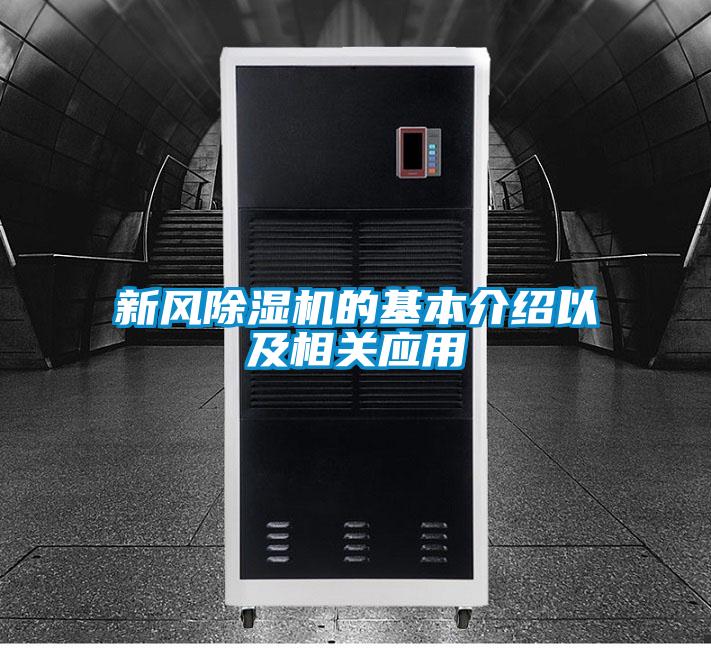 新風(fēng)除濕機(jī)的基本介紹以及相關(guān)應(yīng)用