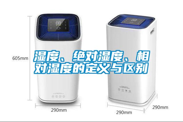 濕度、絕對濕度、相對濕度的定義與區別
