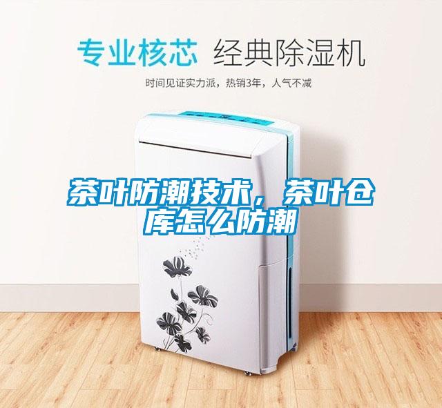 茶葉防潮技術，茶葉倉庫怎么防潮