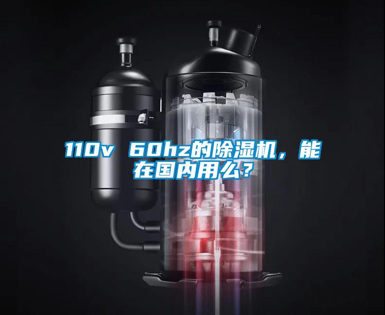 110v 60hz的除濕機(jī),能在國內(nèi)用么?