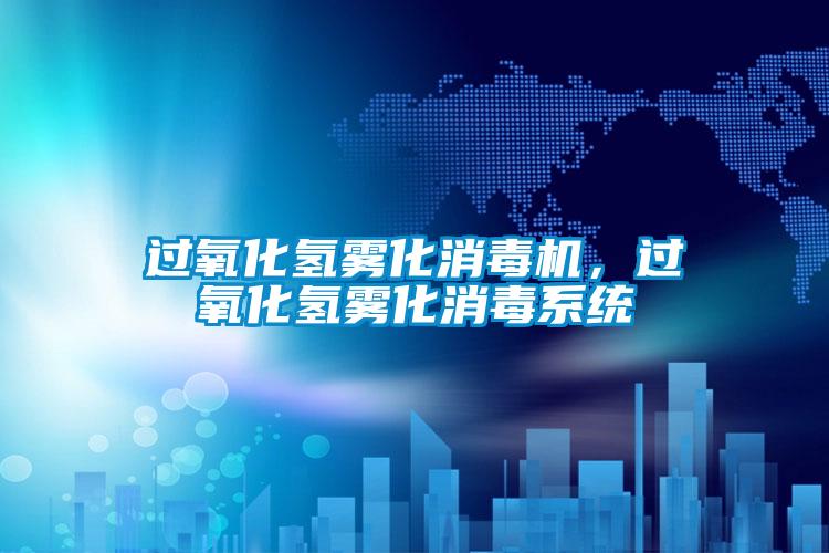 過氧化氫霧化消毒機(jī),過氧化氫霧化消毒系統(tǒng)