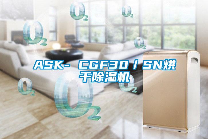 ASK- CGF30/SN烘干除濕機(jī)