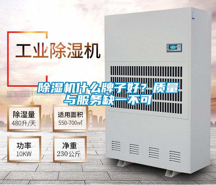 除濕機什么牌子好?質(zhì)量與服務(wù)缺一不可