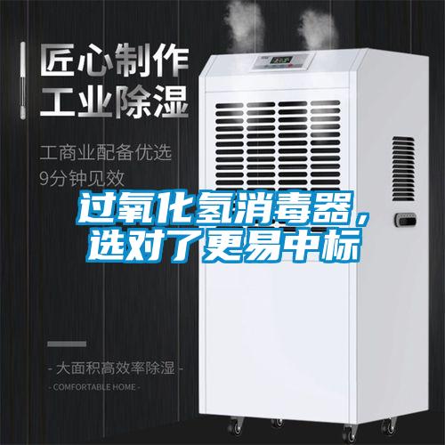 過氧化氫消毒器,選對了更易中標