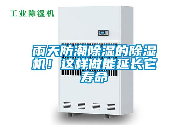 雨天防潮除濕的除濕機!這樣做能延長它壽命