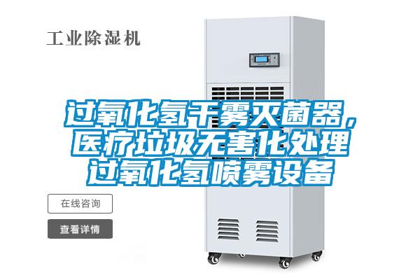 過氧化氫干霧滅菌器,醫(yī)療垃圾無害化處理過氧化氫噴霧設備