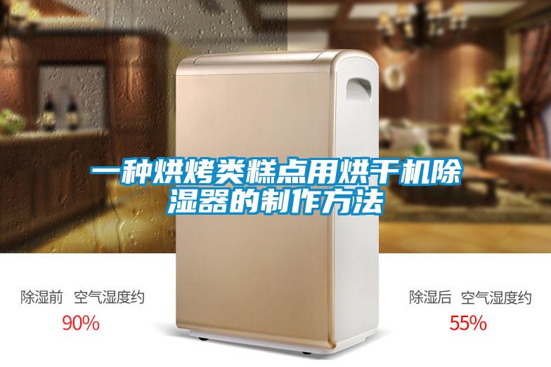一種烘烤類糕點用烘干機(jī)除濕器的制作方法