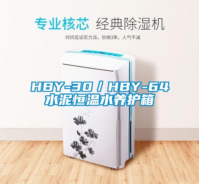 HBY-30/HBY-64水泥恒溫水養(yǎng)護箱