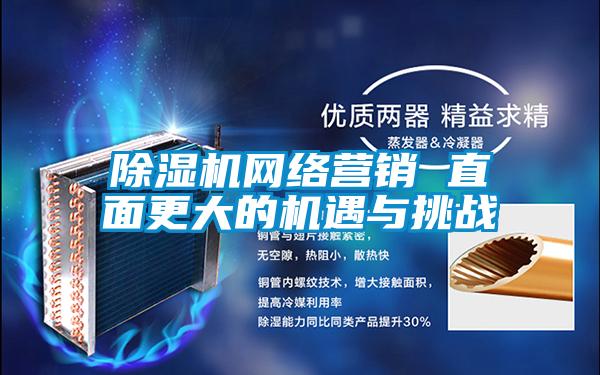 除濕機網絡營銷 直面更大的機遇與挑戰