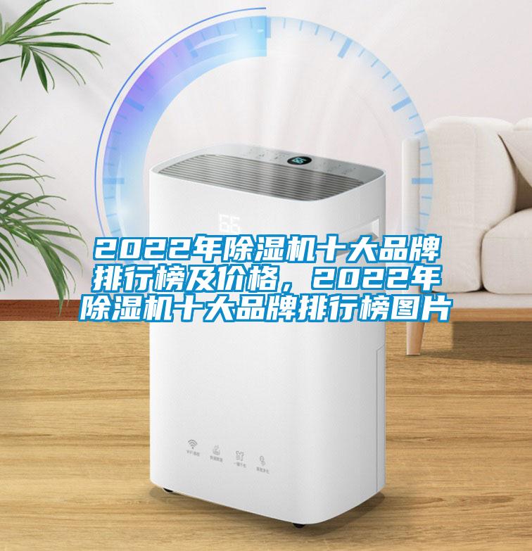 2022年除濕機十大品牌排行榜及價格,2022年除濕機十大品牌排行榜圖片