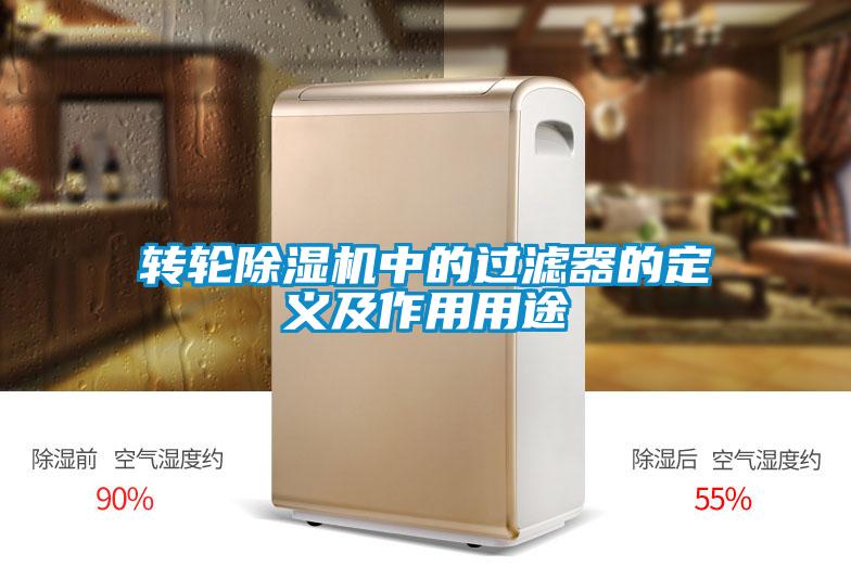 轉(zhuǎn)輪除濕機(jī)中的過(guò)濾器的定義及作用用途