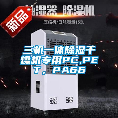 三機一體除濕干燥機專用PC,PET,PA66