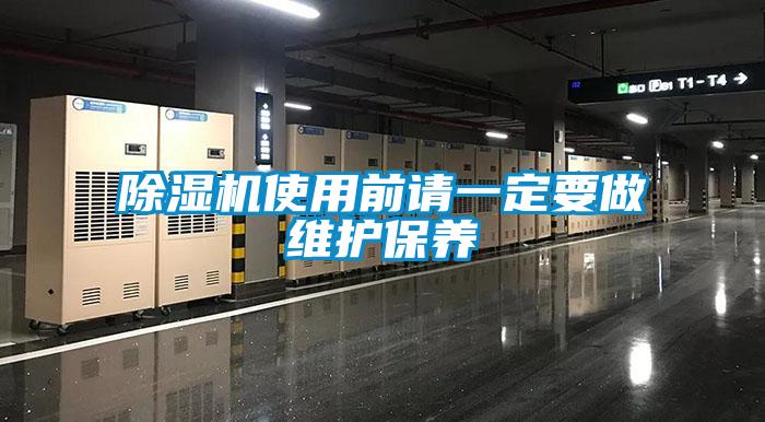 除濕機使用前請一定要做維護(hù)保養(yǎng)