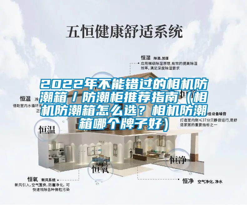 2022年不能錯(cuò)過的相機(jī)防潮箱／防潮柜推薦指南（相機(jī)防潮箱怎么選？相機(jī)防潮箱哪個(gè)牌子好）