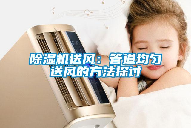 除濕機送風:管道均勻送風的方法探討