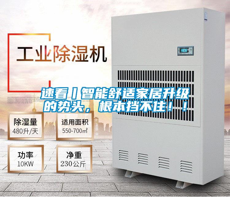 速看丨智能舒適家居升級的勢頭，根本擋不?。?！