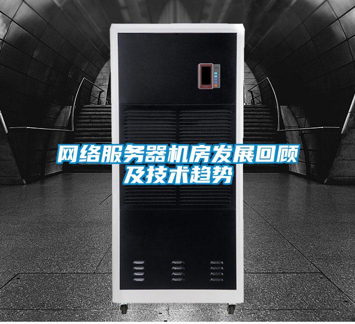 網(wǎng)絡服務器機房發(fā)展回顧及技術(shù)趨勢