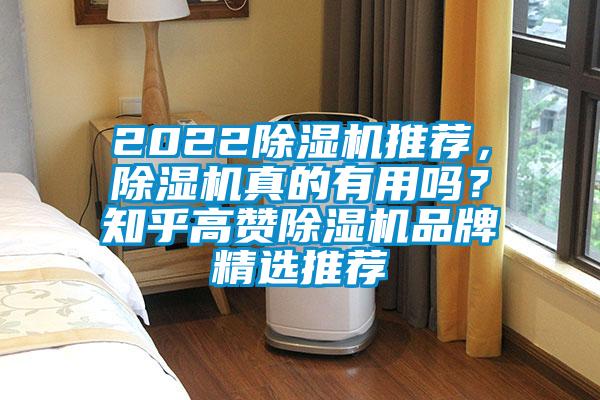 2022除濕機推薦，除濕機真的有用嗎？知乎高贊除濕機品牌精選推薦
