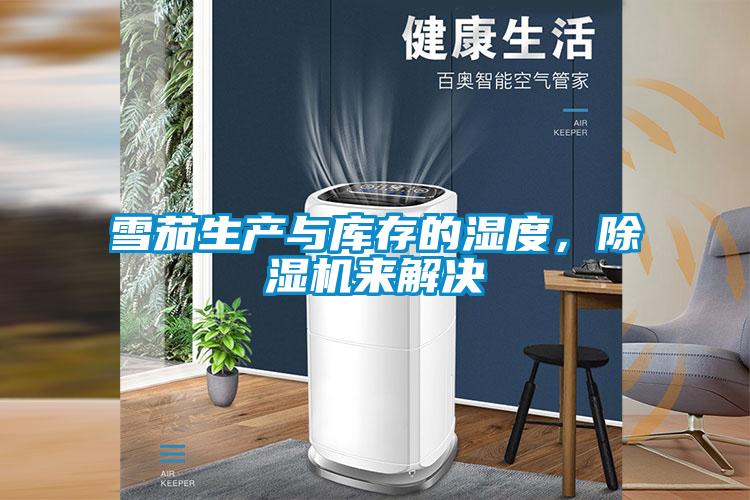雪茄生產(chǎn)與庫存的濕度,除濕機來解決