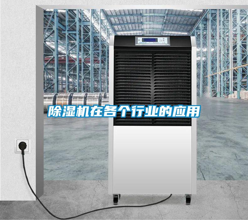 除濕機在各個行業(yè)的應(yīng)用