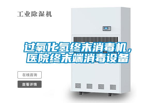 過氧化氫終末消毒機，醫院終末端消毒設備