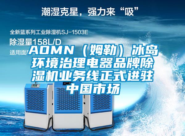 AOMN（姆勒）冰島環(huán)境治理電器品牌除濕機業(yè)務(wù)線正式進(jìn)駐中國市場